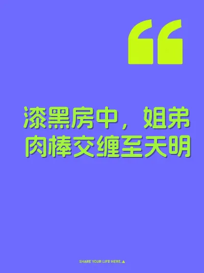 漆黑房中，姐弟肉棒交缠至天明