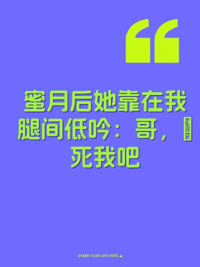 蜜月后她靠在我腿间低吟：哥，肏死我吧