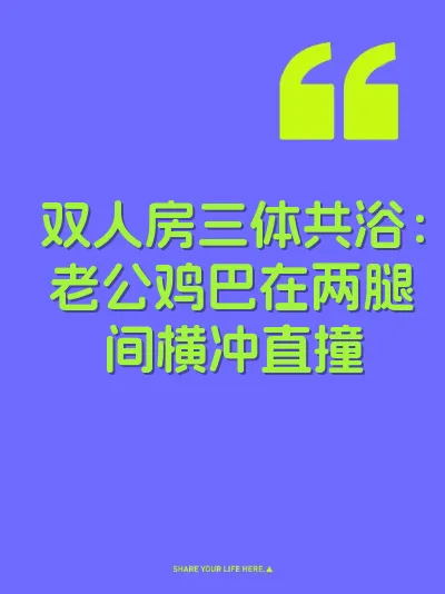 双人房三体共浴：老公鸡巴在两腿间横冲直撞