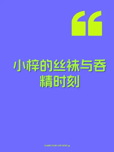 小梓的丝袜与吞精时刻
