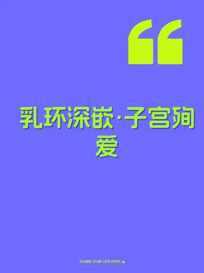 乳环深嵌·子宫殉爱