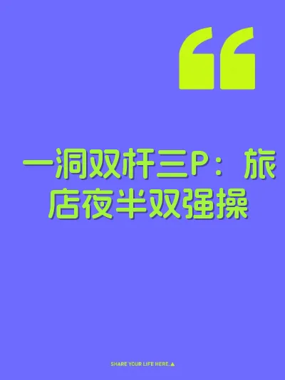 一洞双杆三P：旅店夜半双强操