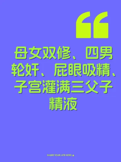母女双修、四男轮奸、屁眼吸精、子宫灌满三父子精液