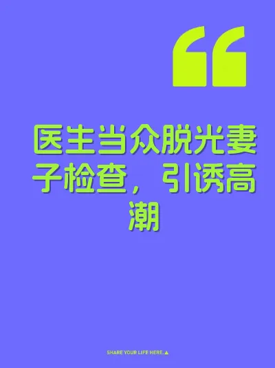 医生当众脱光妻子检查，引诱高潮