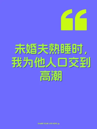 未婚夫熟睡时，我为他人口交到高潮
