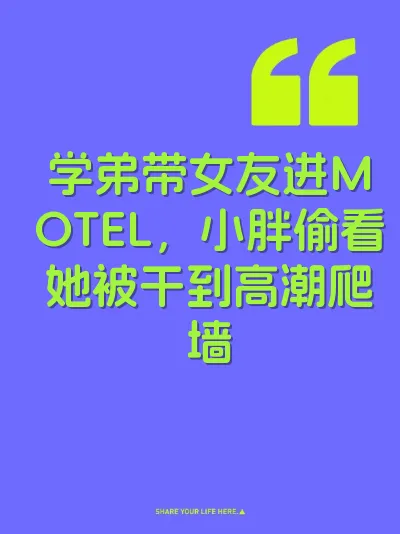 学弟带女友进MOTEL，小胖偷看她被干到高潮爬墙
