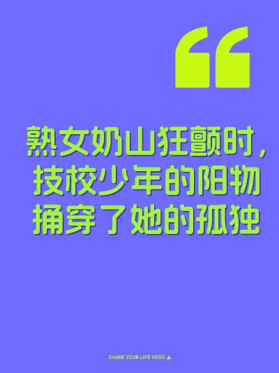 熟女奶山狂颤时，技校少年的阳物捅穿了她的孤独