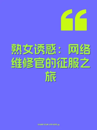 熟女诱惑：网络维修官的征服之旅