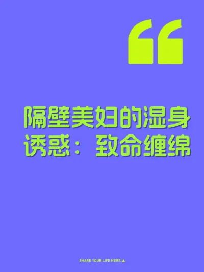 隔壁美妇的湿身诱惑：致命缠绵