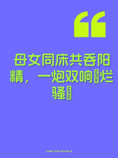 母女同床共吞阳精，一炮双响肏烂骚屄