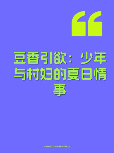 豆香引欲：少年与村妇的夏日情事