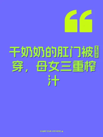 干奶奶的肛门被肏穿，母女三重榨汁