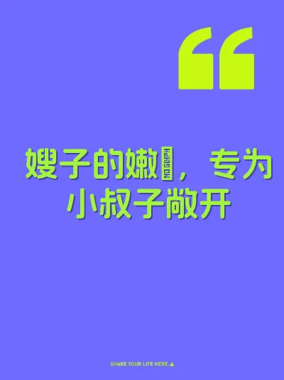 嫂子的嫩屄，专为小叔子敞开