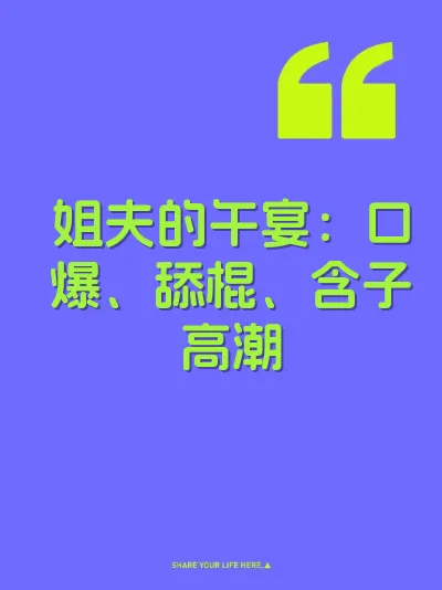 姐夫的午宴：口爆、舔棍、含子高潮