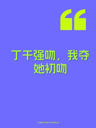 丁干强吻，我夺她初吻