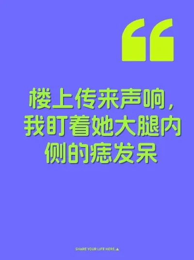 楼上传来声响，我盯着她大腿内侧的痣发呆