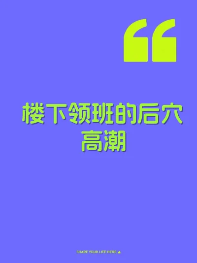 楼下领班的后穴高潮