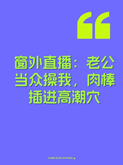 窗外直播：老公当众操我，肉棒插进高潮穴