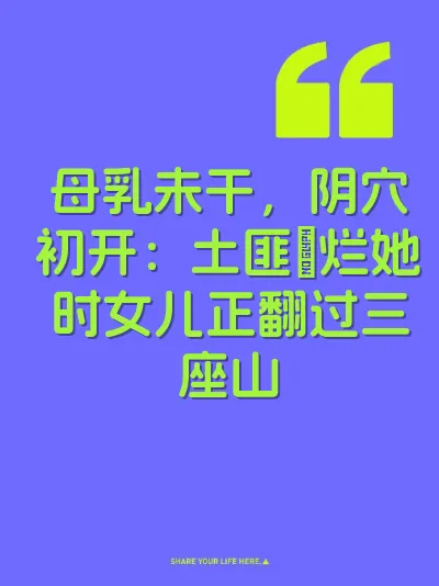 母乳未干，阴穴初开：土匪肏烂她时女儿正翻过三座山