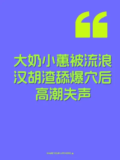 大奶小蕙被流浪汉胡渣舔爆穴后高潮失声