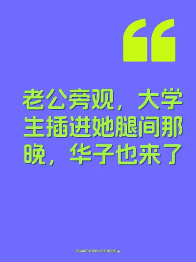 老公旁观，大学生插进她腿间那晚，华子也来了