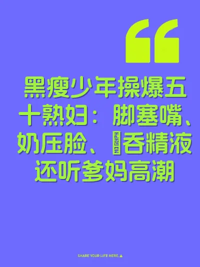 黑瘦少年操爆五十熟妇：脚塞嘴、奶压脸、屄吞精液还听爹妈高潮