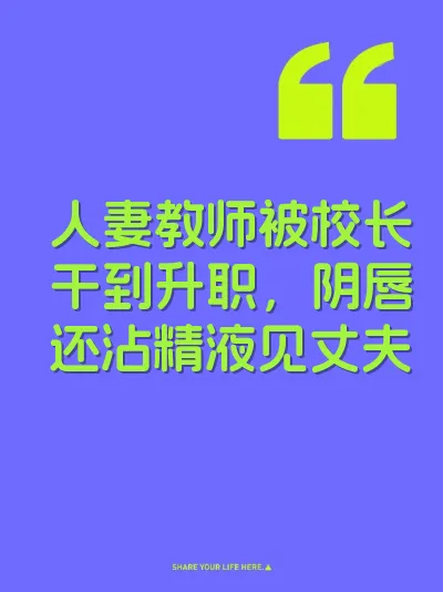 人妻教师被校长干到升职，阴唇还沾精液见丈夫