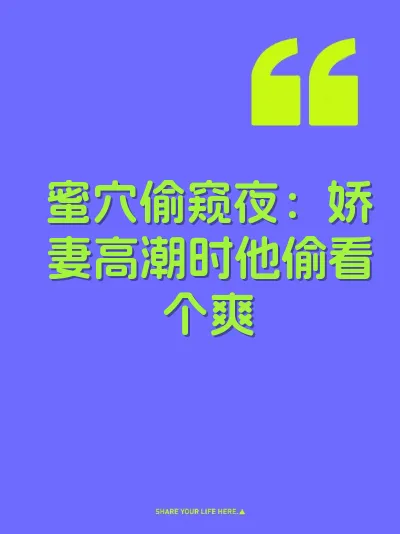 蜜穴偷窥夜：娇妻高潮时他偷看个爽