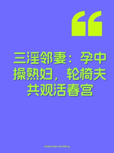 三淫邻妻：孕中操熟妇，轮椅夫共观活春宫