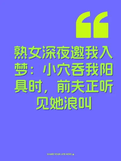熟女深夜邀我入梦：小穴吞我阳具时，前夫正听见她浪叫