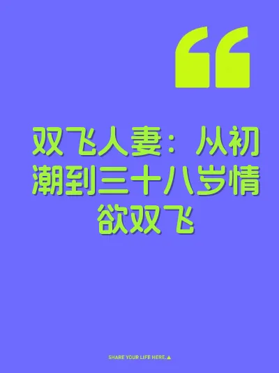 双飞人妻：从初潮到三十八岁情欲双飞