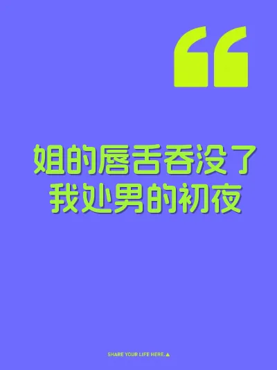 姐的唇舌吞没了我处男的初夜