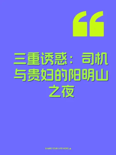 三重诱惑：司机与贵妇的阳明山之夜
