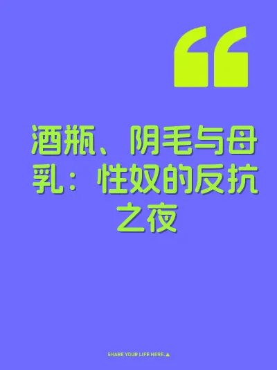 酒瓶、阴毛与母乳：性奴的反抗之夜
