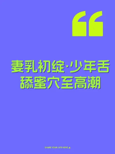妻乳初绽·少年舌舔蜜穴至高潮