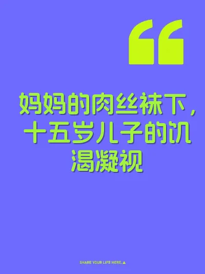 妈妈的肉丝袜下，十五岁儿子的饥渴凝视