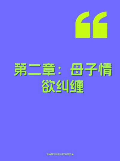 第二章：母子情欲纠缠