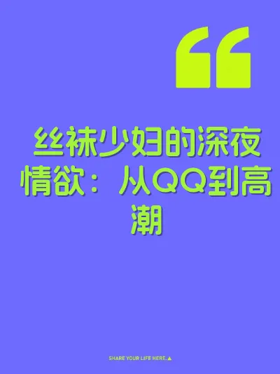 丝袜少妇的深夜情欲：从QQ到高潮