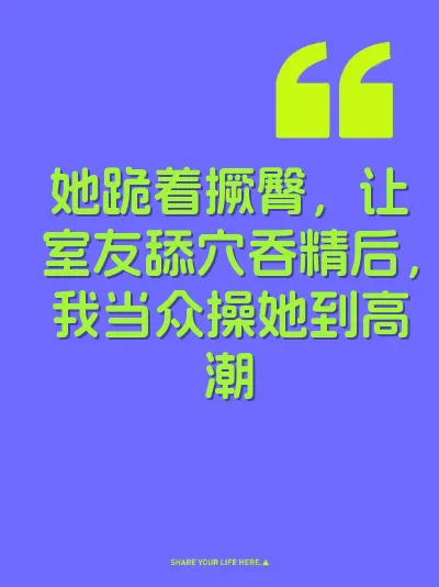 她跪着撅臀，让室友舔穴吞精后，我当众操她到高潮