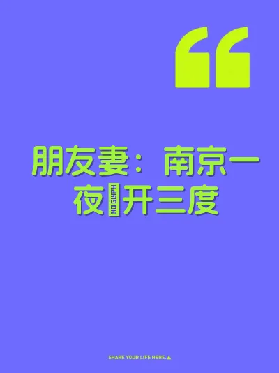 朋友妻：南京一夜屄开三度