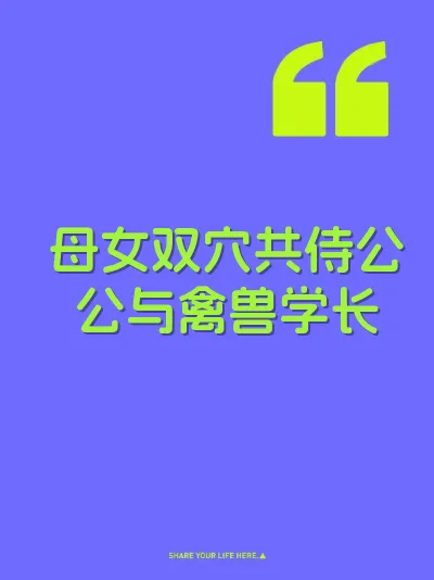 母女双穴共侍公公与禽兽学长