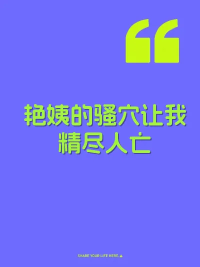 艳姨的骚穴让我精尽人亡