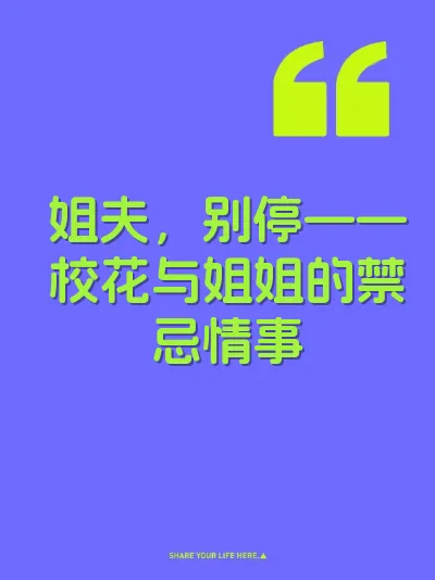 姐夫，别停——校花与姐姐的禁忌情事