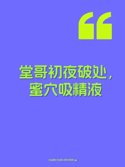 堂哥初夜破处，蜜穴吸精液