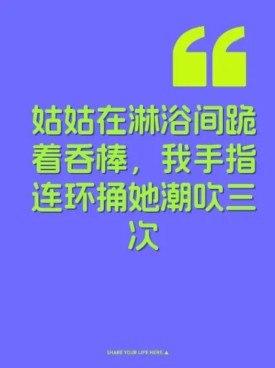姑姑在淋浴间跪着吞棒，我手指连环捅她潮吹三次