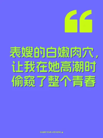 表嫂的白嫩肉穴，让我在她高潮时偷窥了整个青春