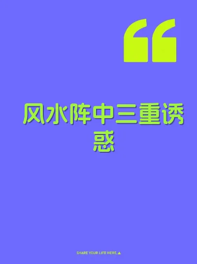 风水阵中三重诱惑