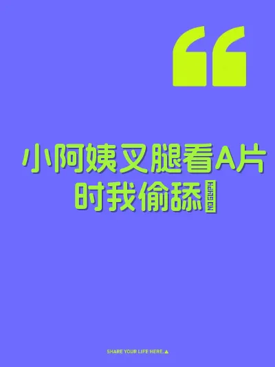小阿姨叉腿看A片时我偷舔屄