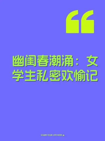 幽闺春潮涌：女学生私密欢愉记