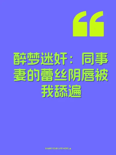 醉梦迷奸：同事妻的蕾丝阴唇被我舔遍